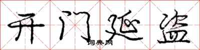 庞中华开门延盗行书怎么写