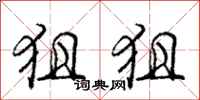 庞中华狙狙行书怎么写