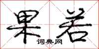 庞中华果若行书怎么写