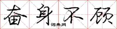庞中华奋身不顾行书怎么写
