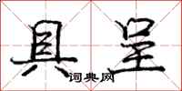 庞中华具呈行书怎么写