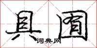 庞中华具囿行书怎么写