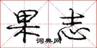 庞中华果志行书怎么写