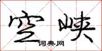 庞中华空峡行书怎么写