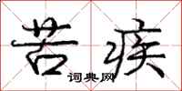 庞中华苦疾行书怎么写