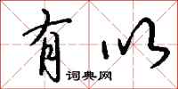 钱沛云有以行书怎么写