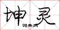 庞中华坤灵行书怎么写