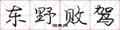 庞中华东野败驾行书怎么写