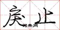 庞中华戾止行书怎么写