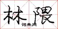 庞中华林隈行书怎么写