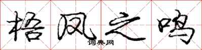 庞中华梧凤之鸣行书怎么写