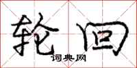 庞中华轮回行书怎么写