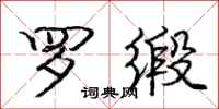 庞中华罗缎行书怎么写