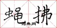 侯登峰蝇拂楷书怎么写