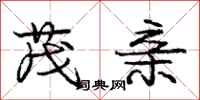 庞中华茂亲行书怎么写