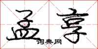 庞中华孟享行书怎么写