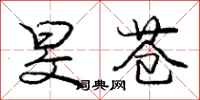 庞中华旻苍行书怎么写