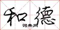 庞中华和德行书怎么写