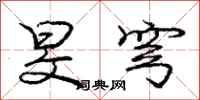 庞中华旻穹行书怎么写