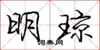 庞中华明琼行书怎么写