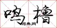 庞中华鸣橹行书怎么写