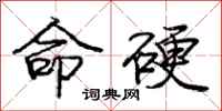 庞中华命硬行书怎么写
