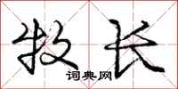 庞中华牧长行书怎么写