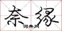庞中华奈缘行书怎么写