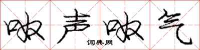 庞中华呶声呶气行书怎么写