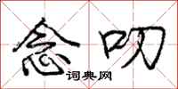 庞中华念叨行书怎么写