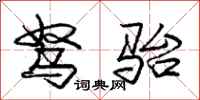 庞中华驽骀行书怎么写