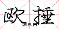 庞中华欧捶行书怎么写