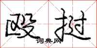 庞中华殴挝行书怎么写