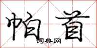 庞中华帕首行书怎么写