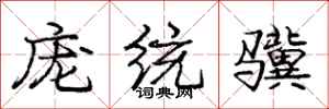 庞中华庞统骥行书怎么写