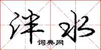 庞中华泮水行书怎么写