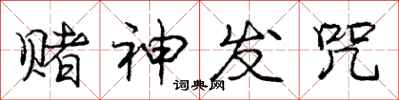 庞中华赌神发咒行书怎么写