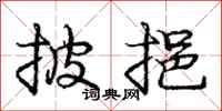 庞中华披挹行书怎么写