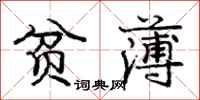庞中华贫薄行书怎么写