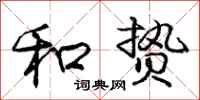 庞中华和贽行书怎么写