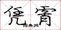 庞中华凭霄行书怎么写