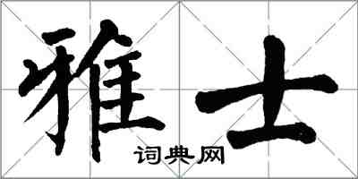 翁闿运雅士楷书怎么写