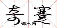 庞中华奇蹇行书怎么写