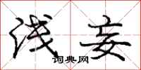 庞中华浅妄行书怎么写