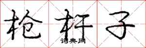 庞中华枪杆子行书怎么写