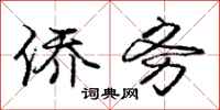 庞中华侨务行书怎么写