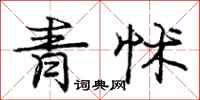 庞中华青怵行书怎么写