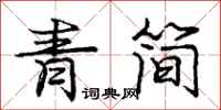庞中华青简行书怎么写