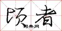庞中华顷者行书怎么写