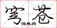 庞中华穹苍行书怎么写